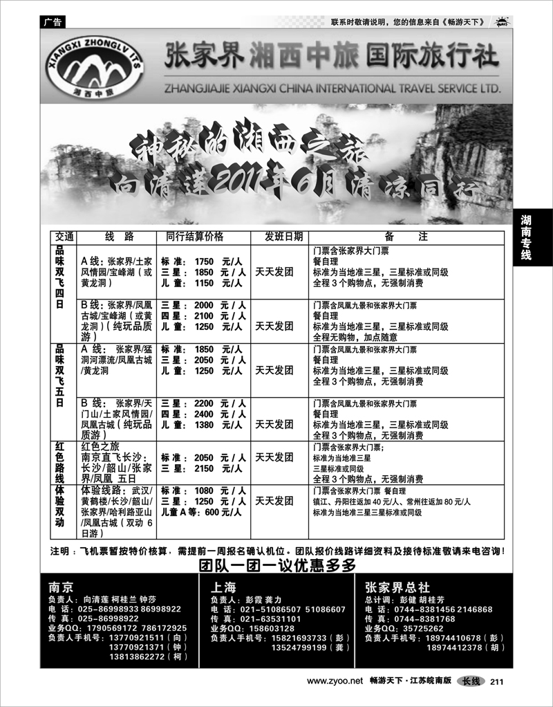 211 湖南专线 品味湘西-张家界湘西中旅国际旅行社