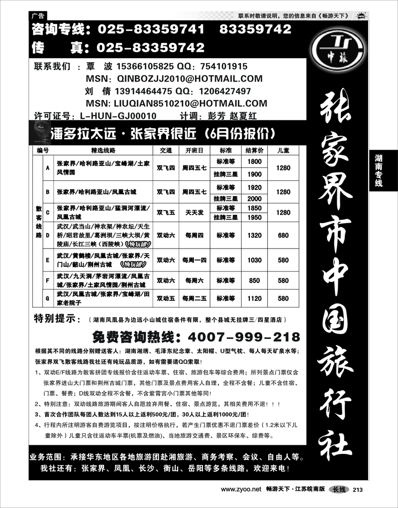 213 湖南专线 张家界市中国旅行社有限责任公司南京办