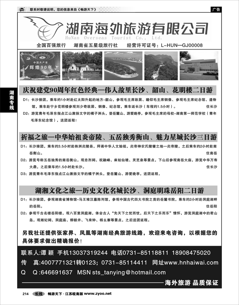 214 湖南专线 湖南海外旅游公司--湖南长沙韶山经典线路