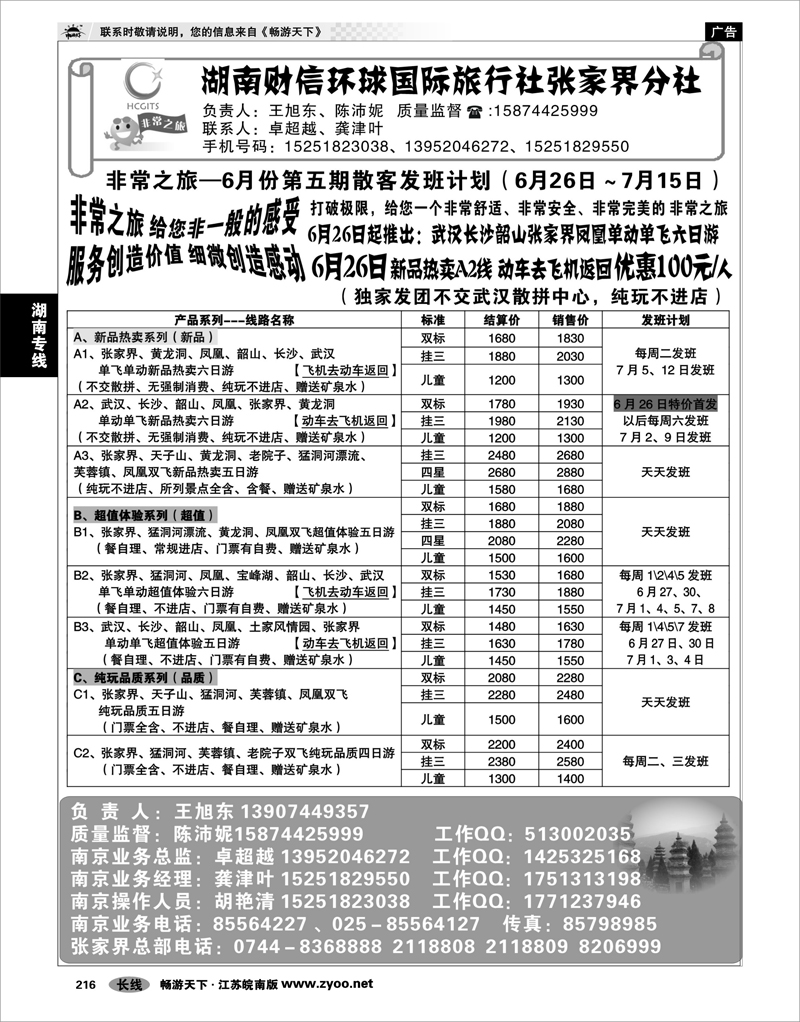 216 湖南专线 湖南财信环球国际旅行社张家界分社.南京