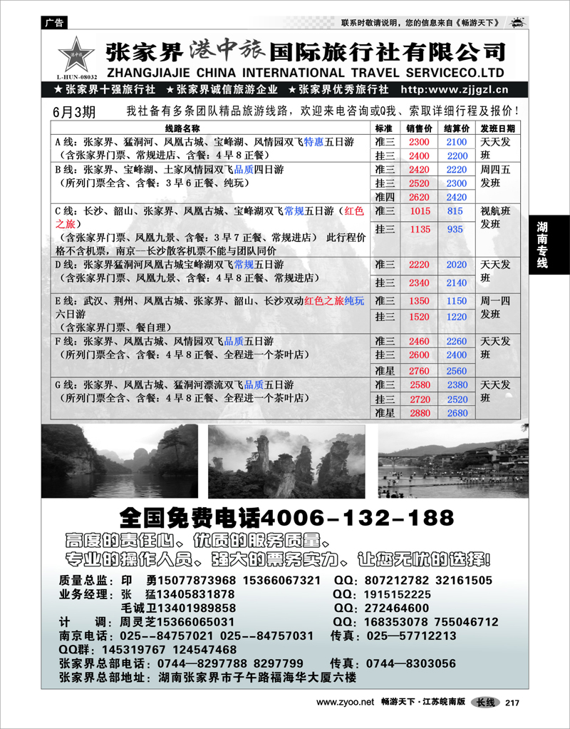 217 湖南专线 张家界港中旅国际旅行社有限公司