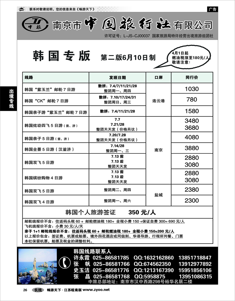 26 出境专线 南京市中国旅行社★韩国线