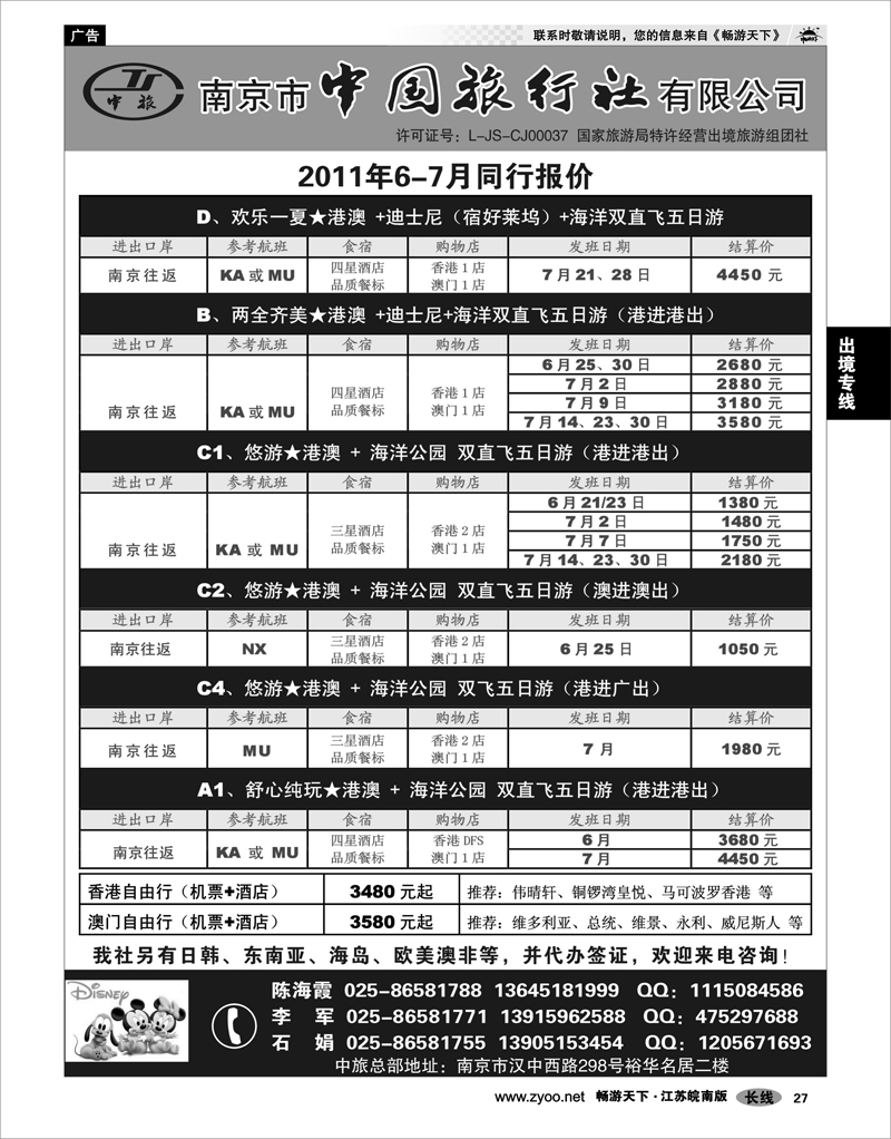27 出境专线 南京市中国旅行社★港澳线