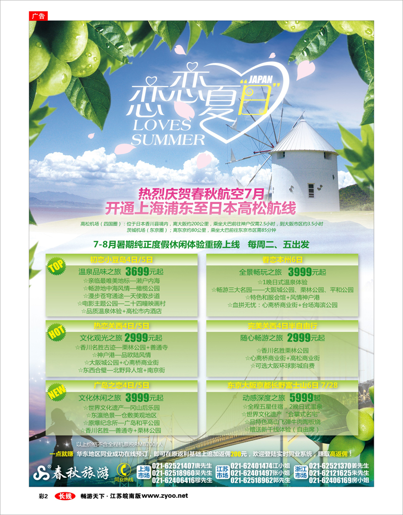 彩2 春秋假期——翩翩夏梦·恋恋日本