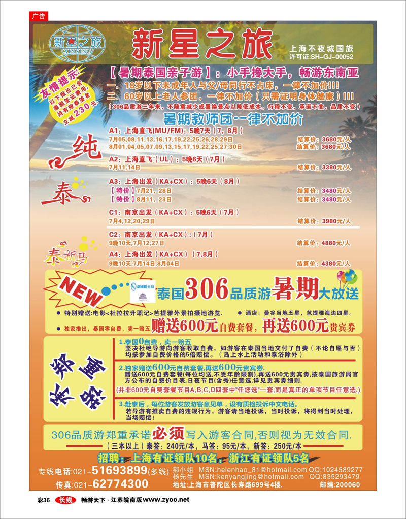 彩36 新星之旅--泰国306品质游系列