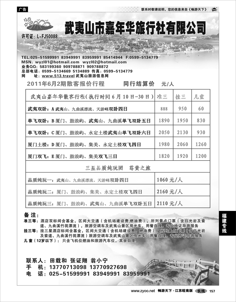 157 福建专线 武夷山市嘉年华旅行社有限公司