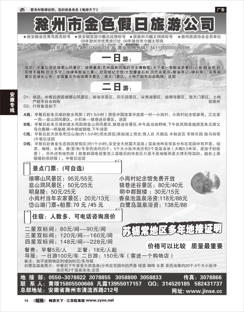 14 安徽专线 滁州市金色假日旅行社