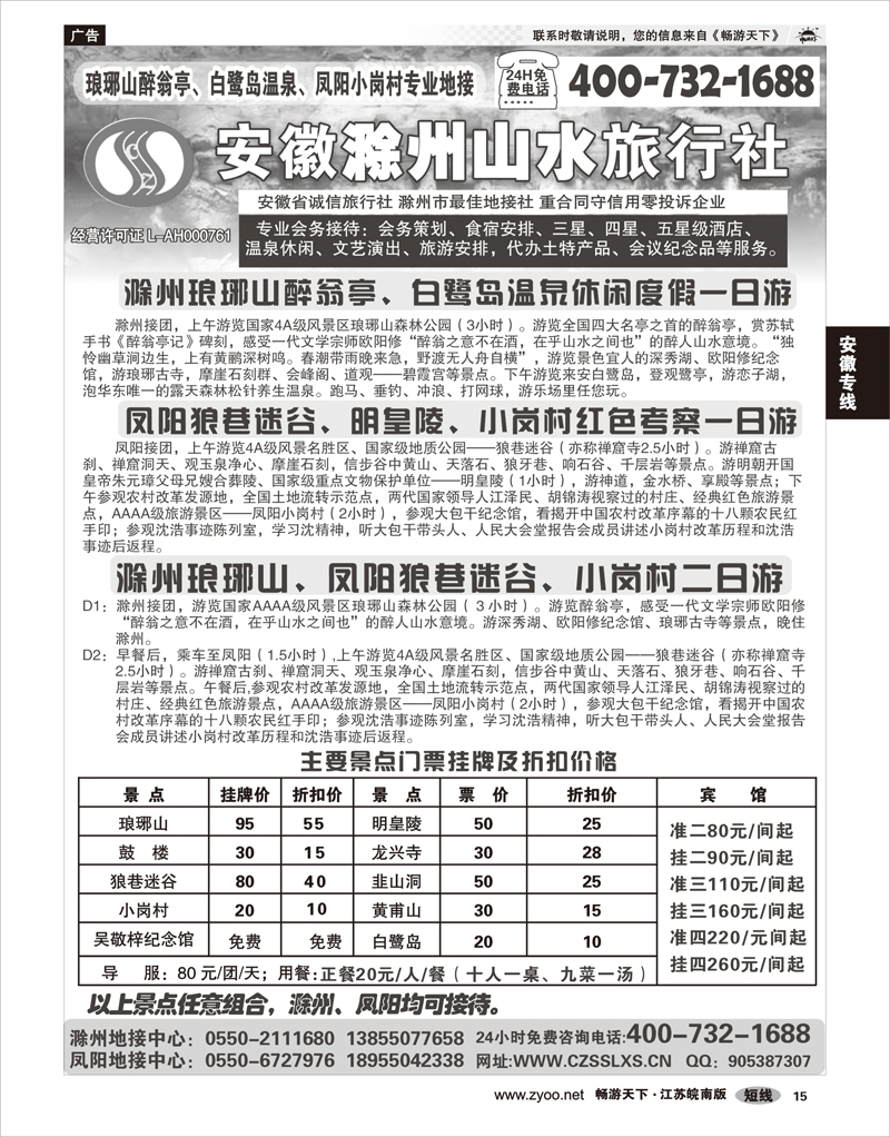 15 安徽专线 滁州山水旅行社----琅琊山、小岗村专业地接