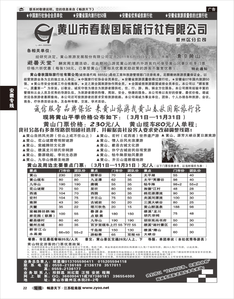 22 安徽专线 黄山春秋国际旅行社 —徽州分社