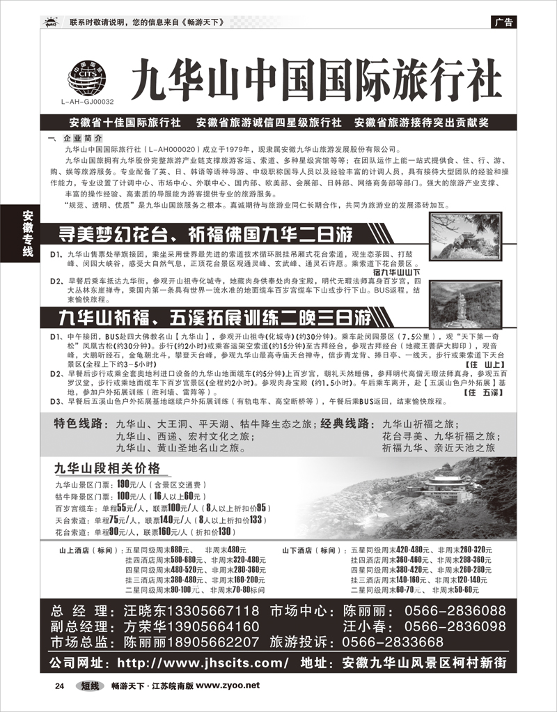 24 安徽专线 九华山中国国际旅行社