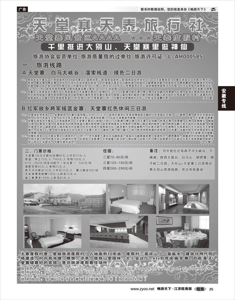 25 安徽专线 天堂寨天泰旅行社