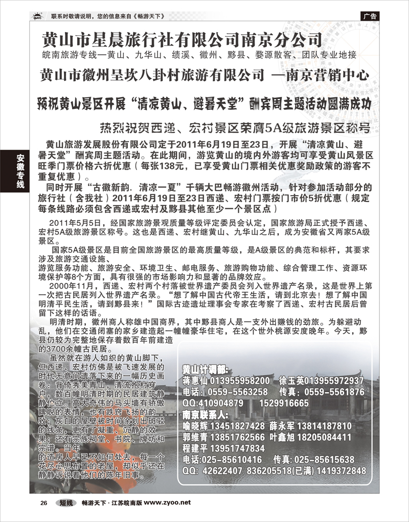 26 安徽专线 黄山市星晨旅行社有限公司南京分公司01