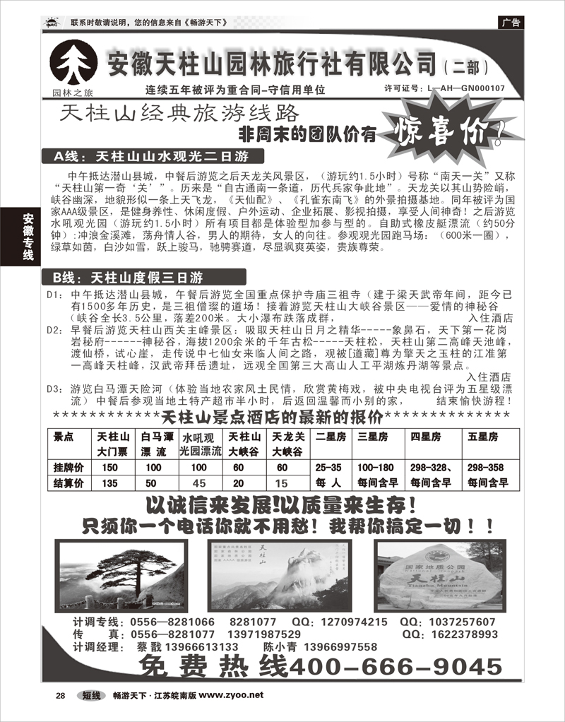28 安徽专线 安徽天柱山园林旅行社