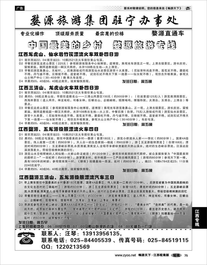 75 江西专线 婺源旅游集团驻宁办事处02