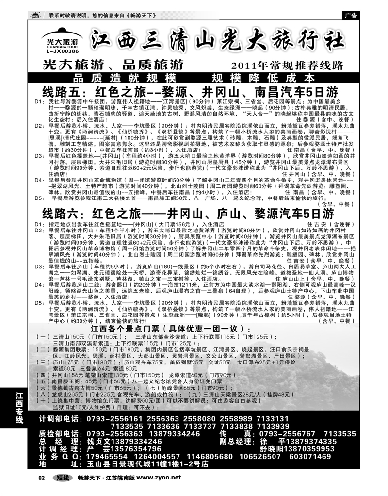82 江西专线 三清山光大旅行社02