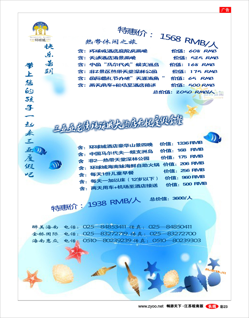 彩23 三亚热带休闲旅行社--环球城酒店