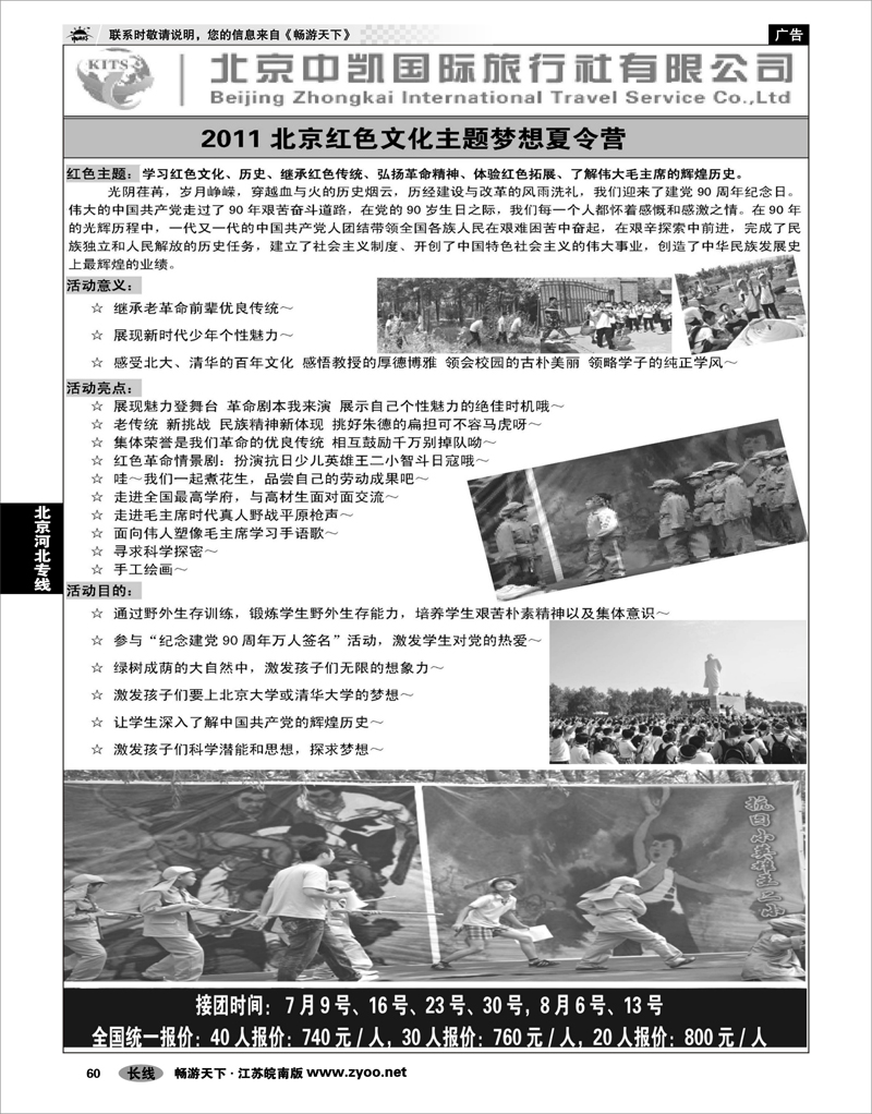 60 北京河北专线 北京中凯国旅夏令营专卖