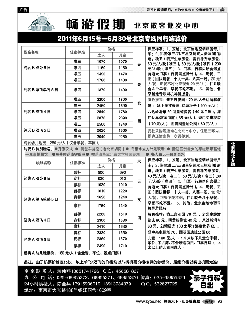63 北京河北专线 南京文华旅行社02