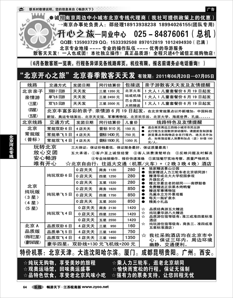 64 北京河北专线 北京开心之旅南京办事处