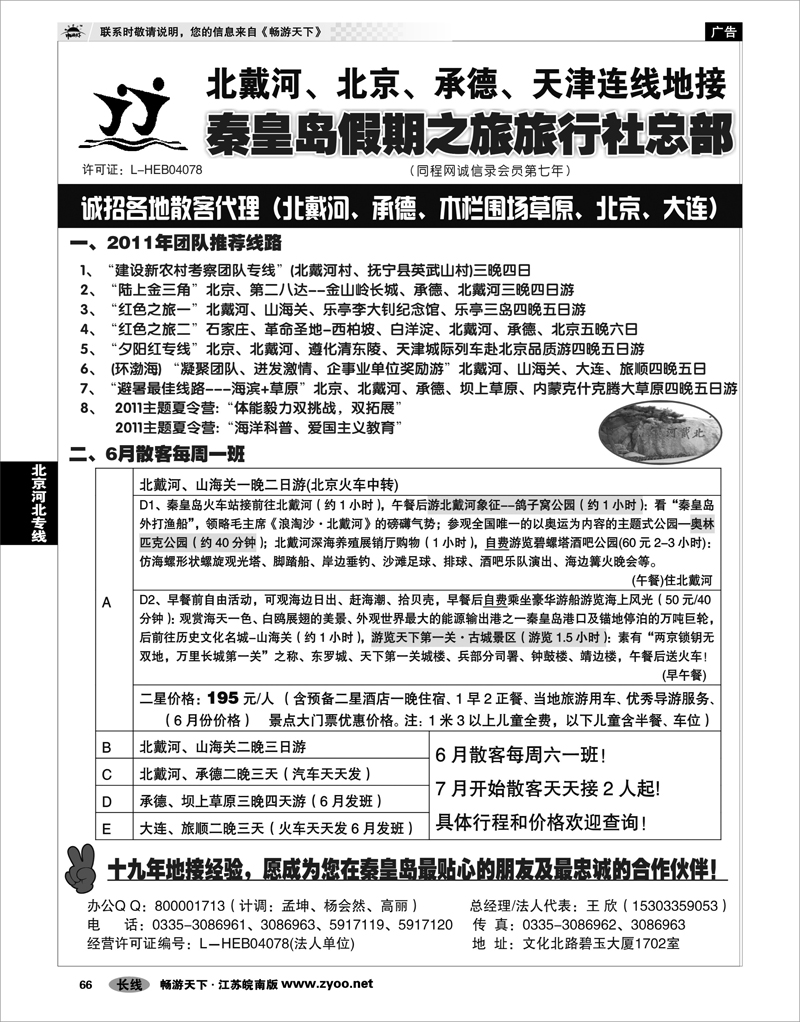 66 北京河北专线 北戴河、承德、坝上草原、京津、大连专线
