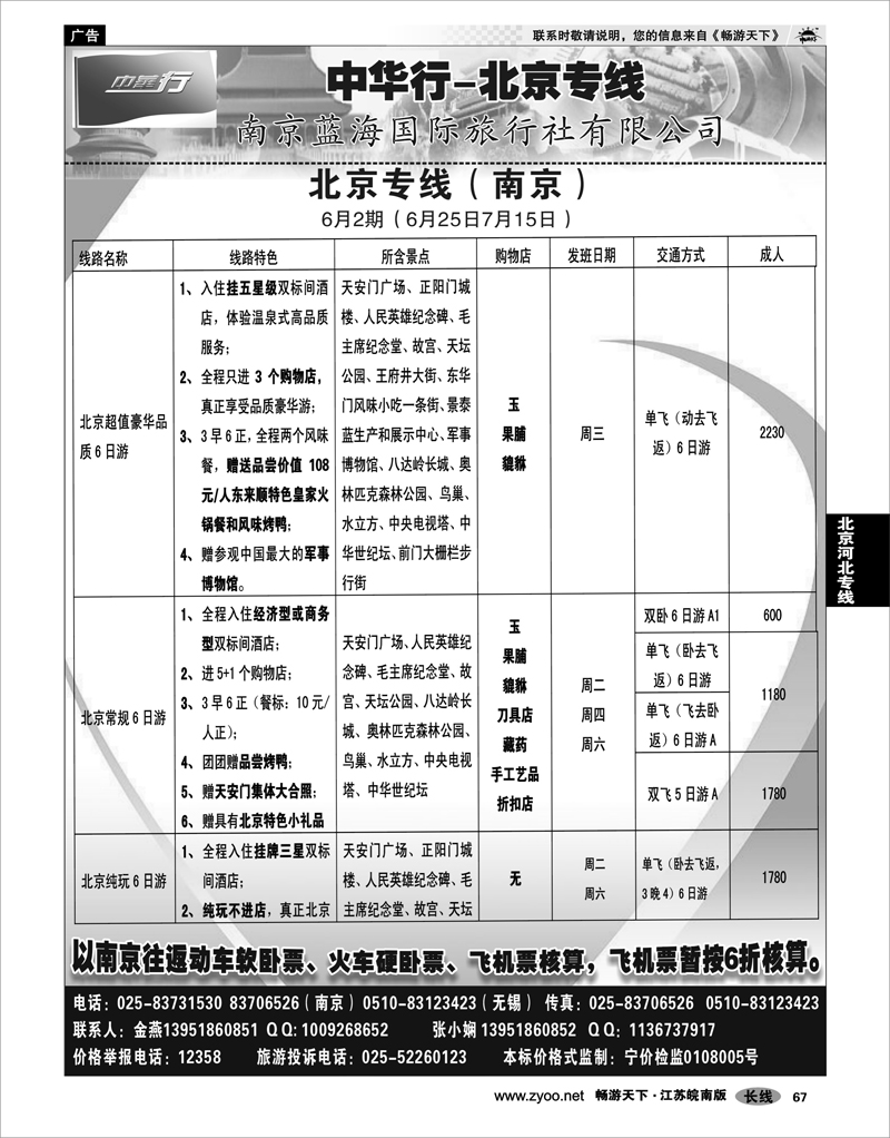 67 北京河北专线 中华行-北京常规双卧六日游nj5月-6月30日2
