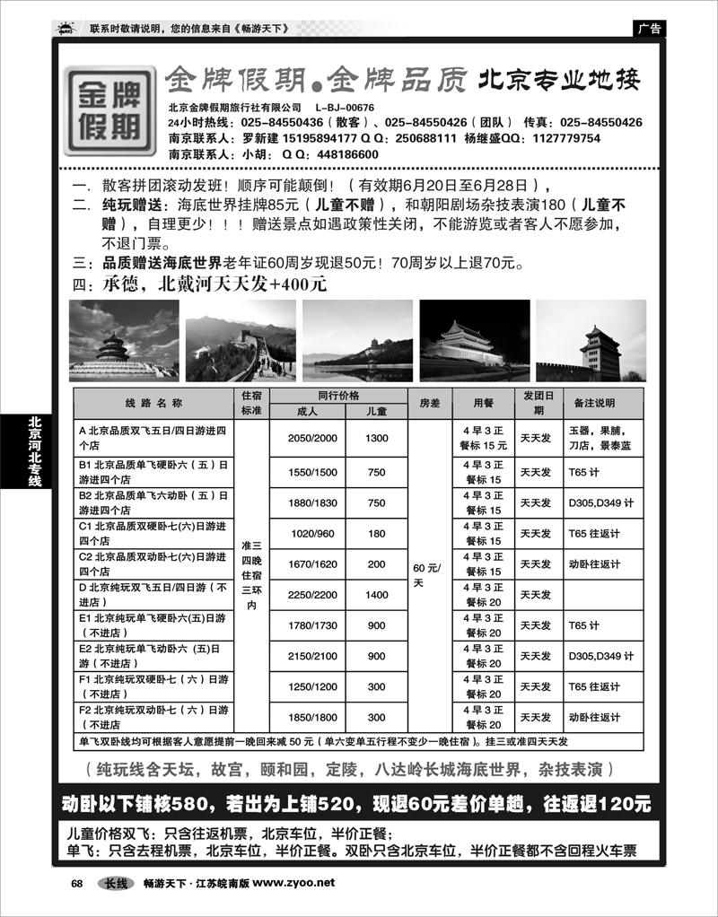 68 北京河北专线 金牌假期