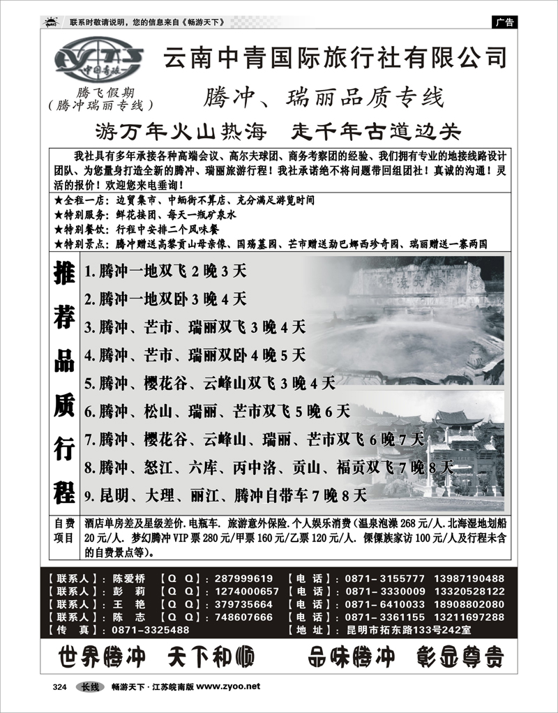 324 云南专线 云南中青国际旅行社—腾飞假期—腾冲、瑞丽专线