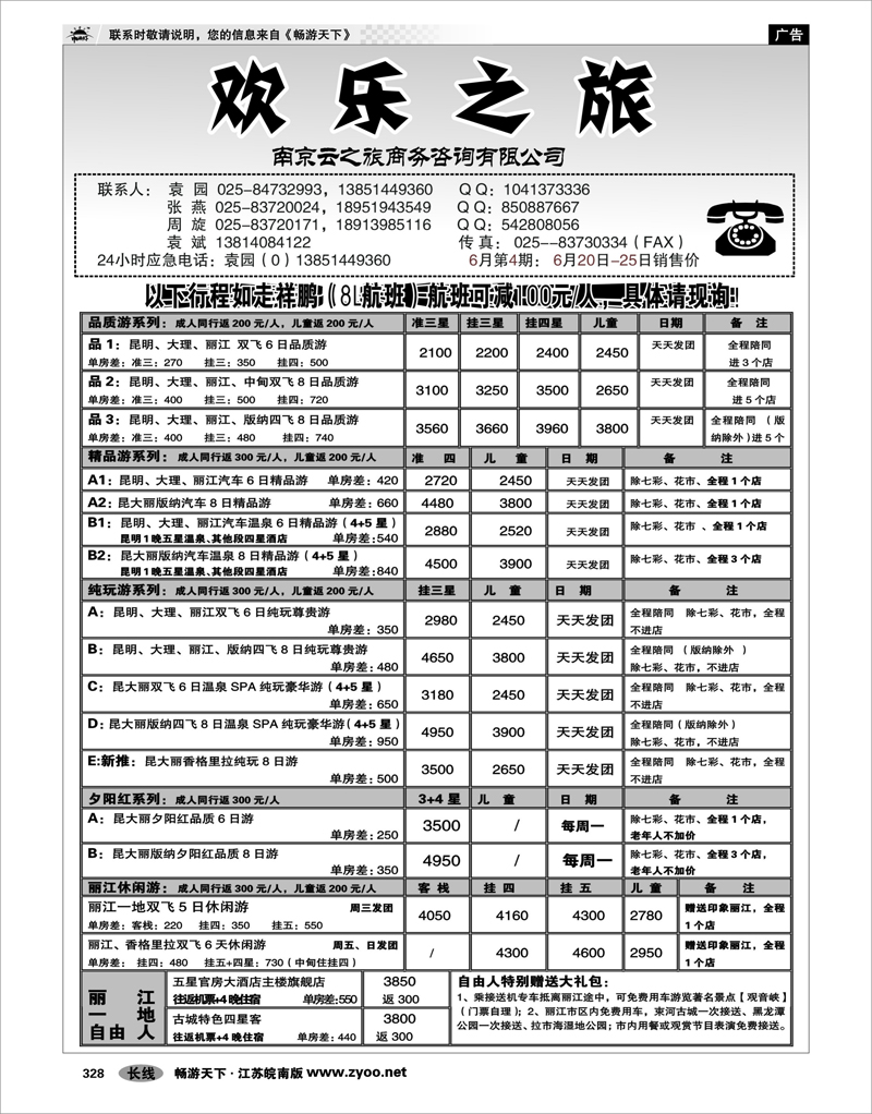 328 云南专线 欢乐之旅