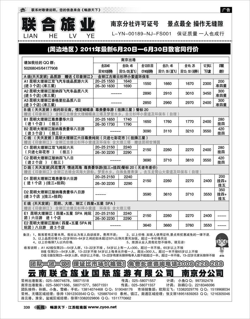 330 云南专线 云南联合旅业国际旅游有限公司南京分公司