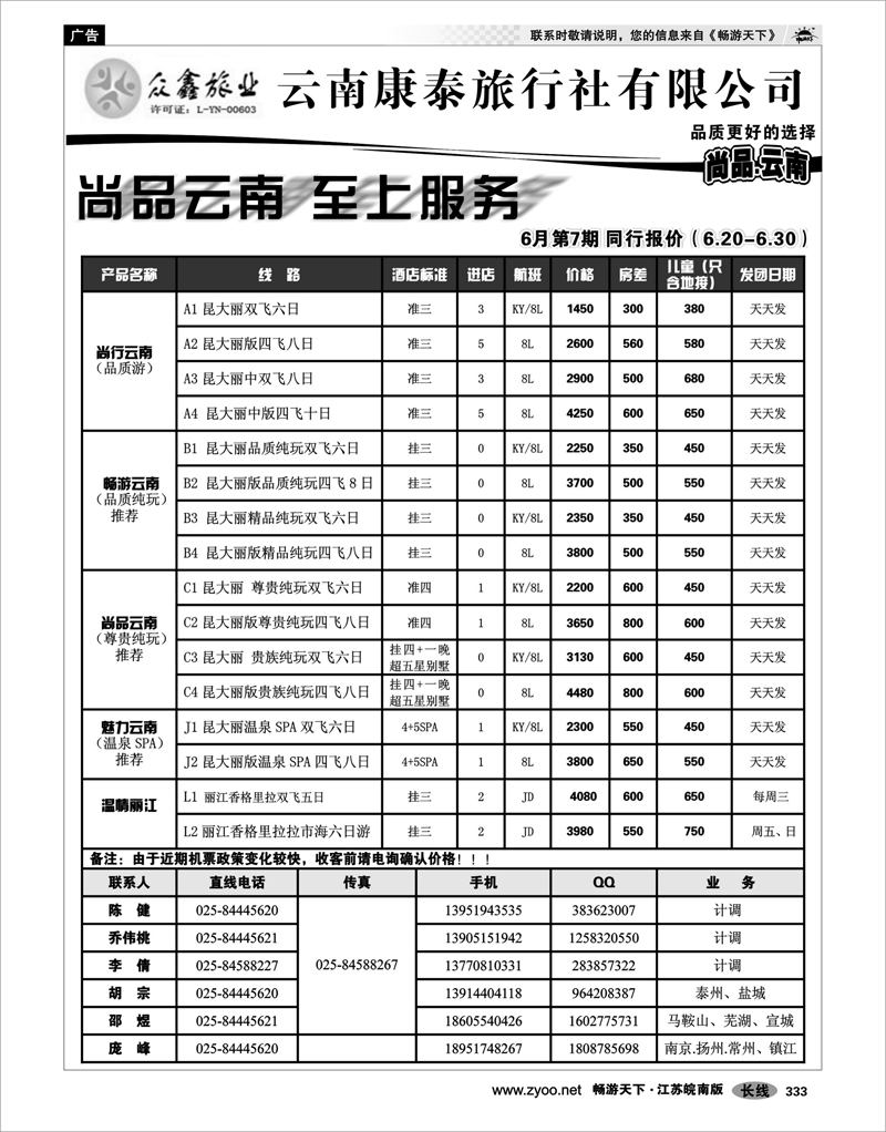 333 云南专线 众鑫旅业——云南康泰旅行社有限公司