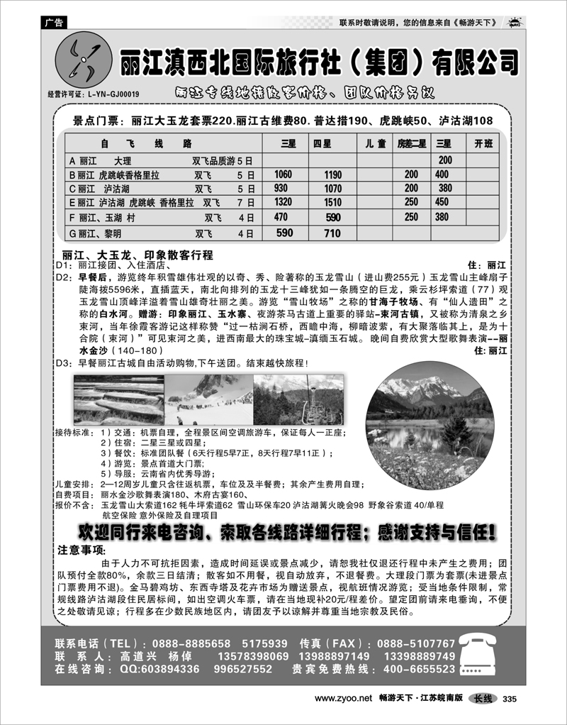 335 云南专线 丽江滇西北国际旅行社（集团）有限公司