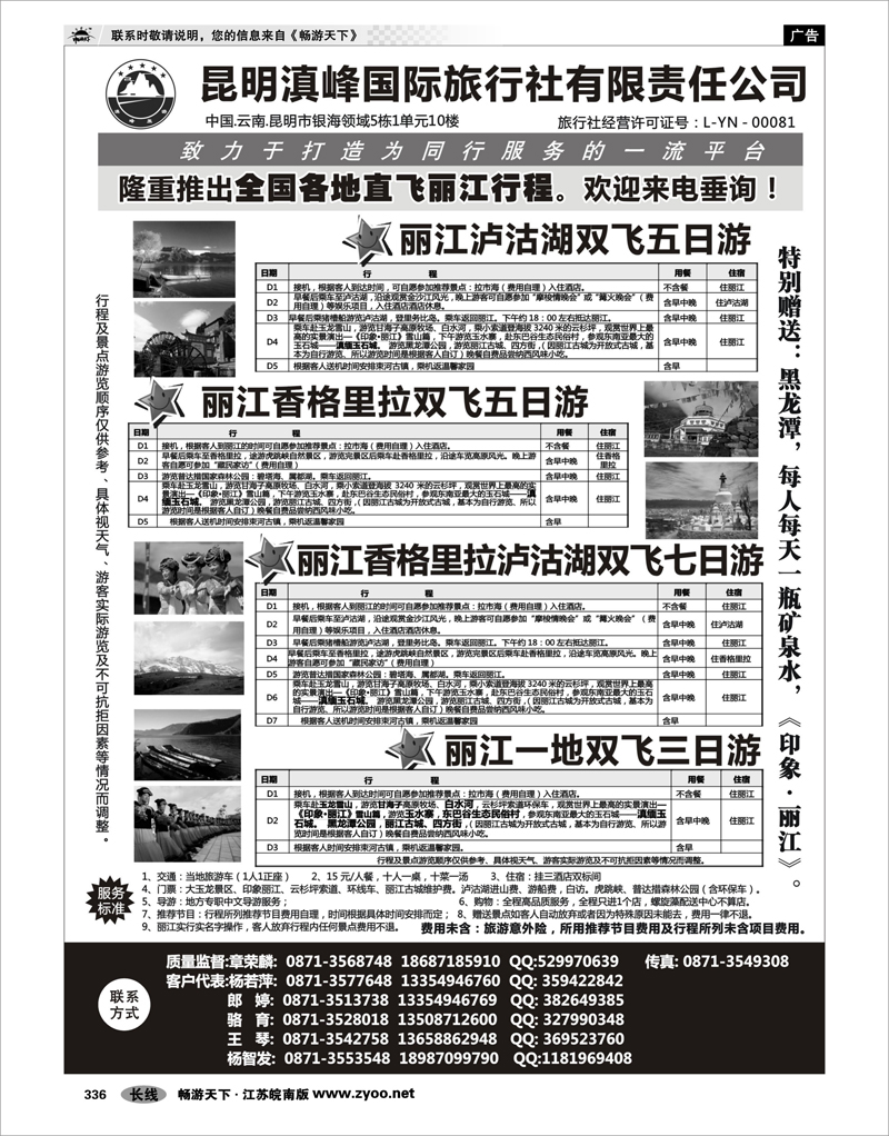 336 云南专线 全国各地直飞丽江(昆明滇峰国旅)