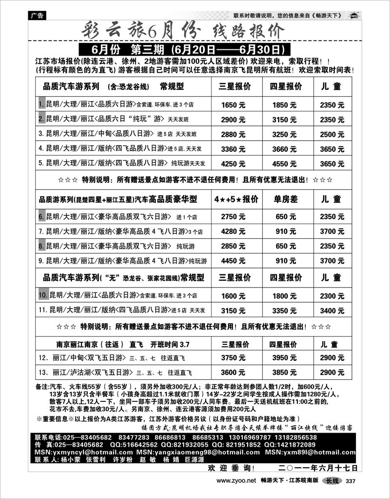 337 云南专线 彩云旅