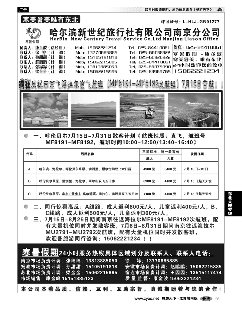 93 东北大连专线 哈尔滨新世纪旅行社南京分公司