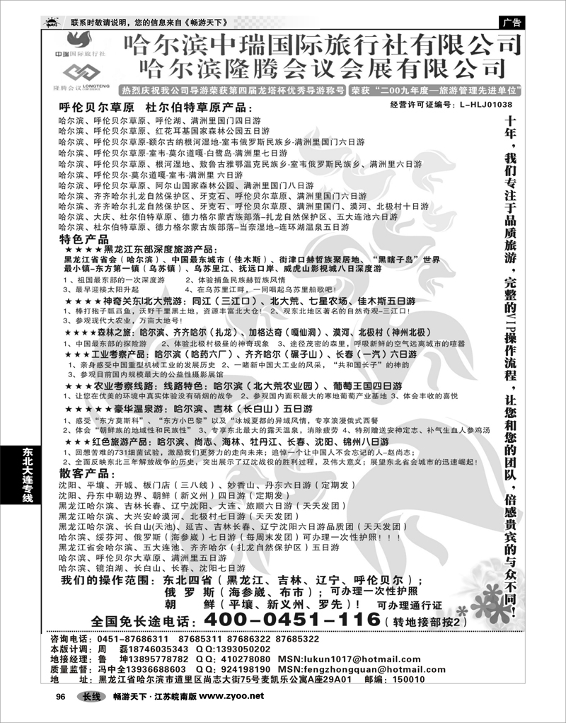 96 东北大连专线 哈尔滨中瑞国际旅行社有限公司（总部）--冯中全