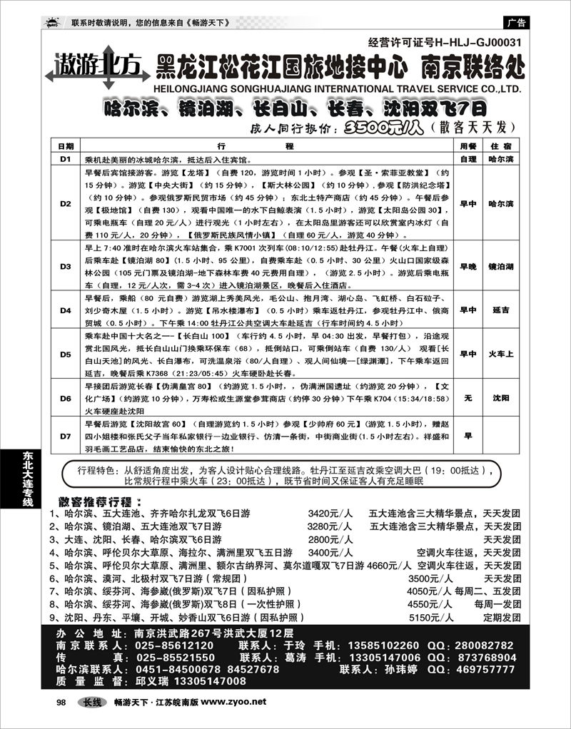 98 东北大连专线 黑龙江松花江国旅地接中心●南京联络处