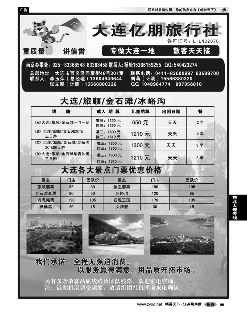 99 东北大连专线 大连亿朋旅行社