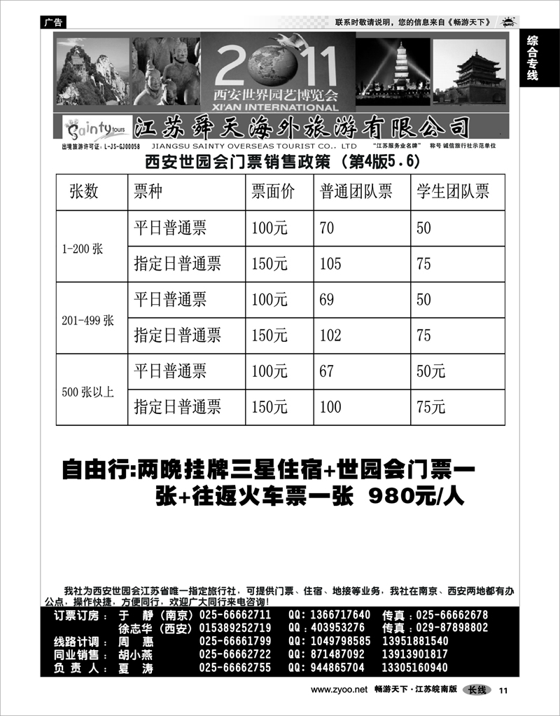 11 综合专线  江苏舜天海外旅游有限公司