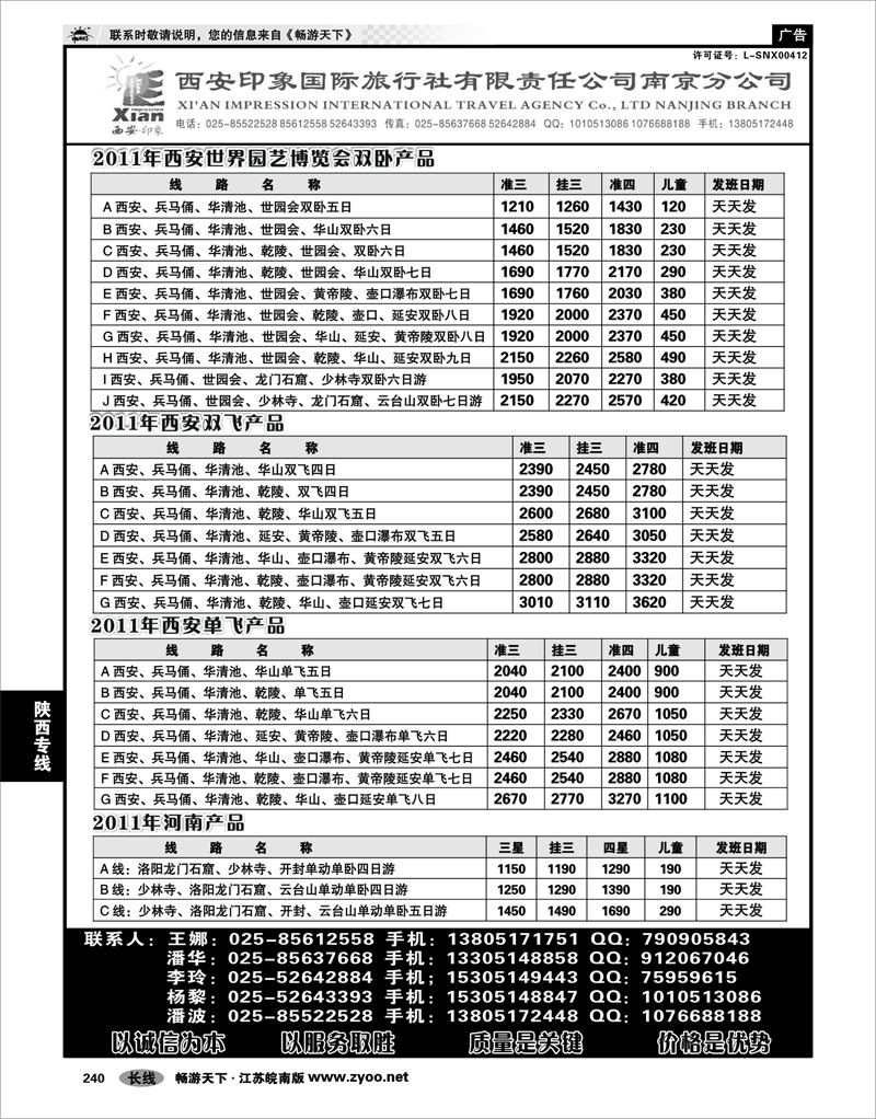 240 陕西专线 西安印象国际旅行社南京分公司