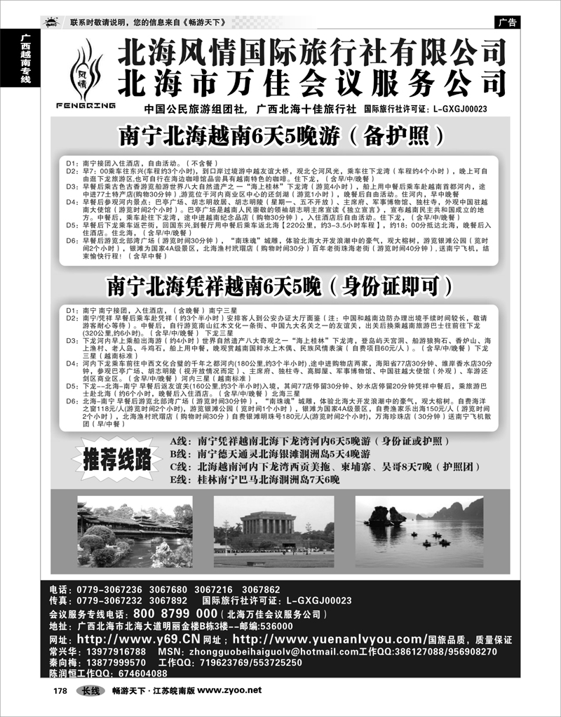 178 广西越南专线 北海市风情国际旅行社