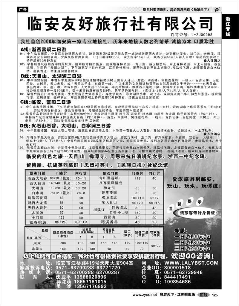 125 浙江专线杭嘉湖 临安友好旅行社--临安专业地接
