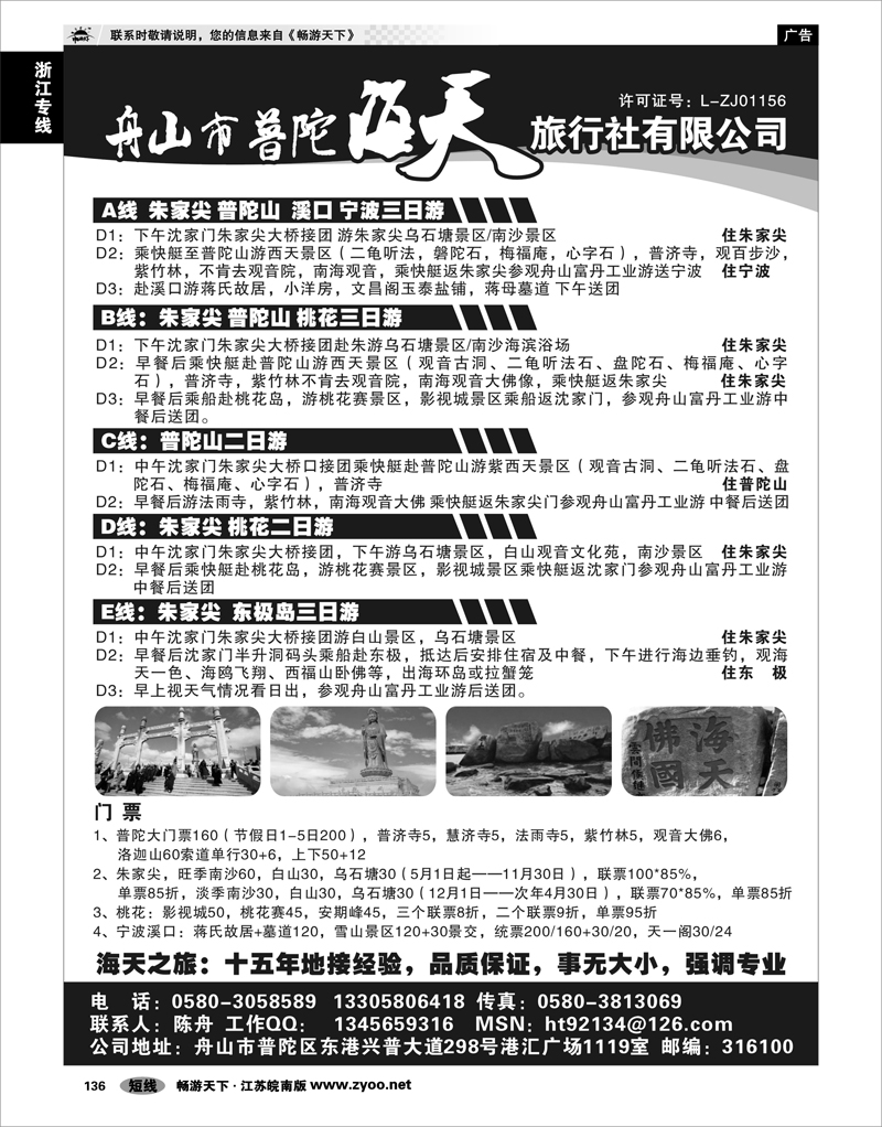 136 浙江专线宁波舟山 舟山市普陀海天旅行社