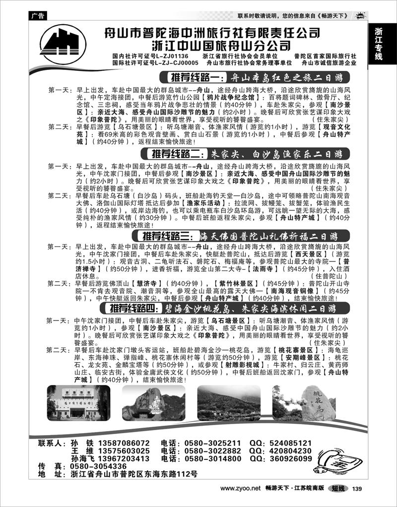 139 浙江专线宁波舟山 舟山普陀海中洲旅行社