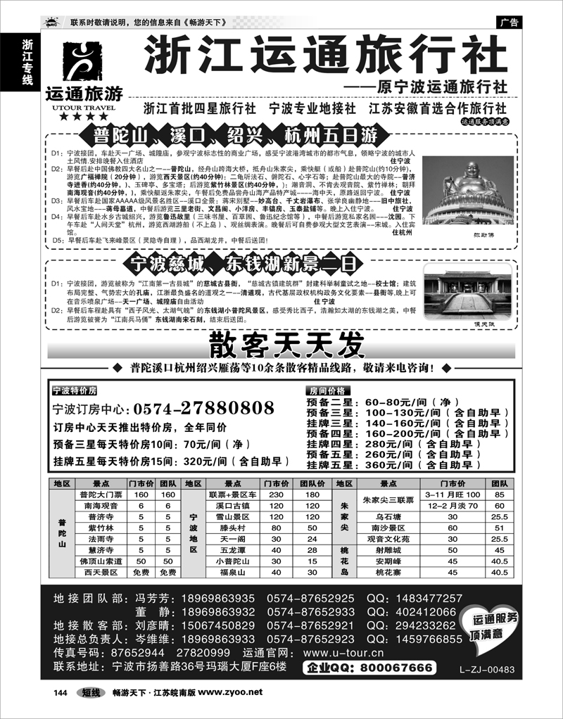 144 浙江专线宁波舟山 宁波最佳地接社-运通旅行社