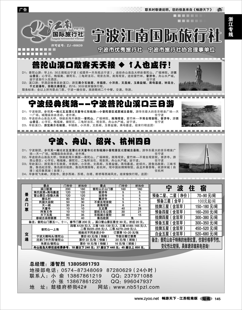 145 浙江专线宁波舟山 宁波江南国际旅行社有限公司