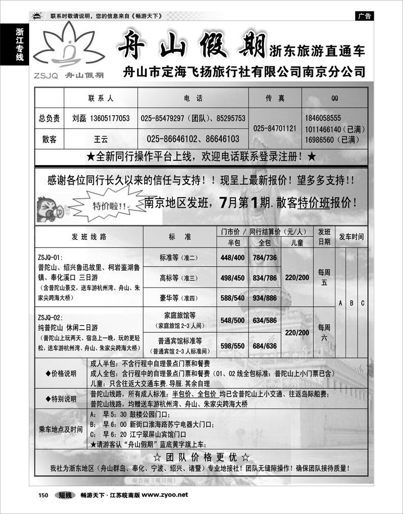 150 浙江专线宁波舟山 “舟山假期”普陀山.舟山群岛.绍兴浙东旅游.江苏联络处★散客篇