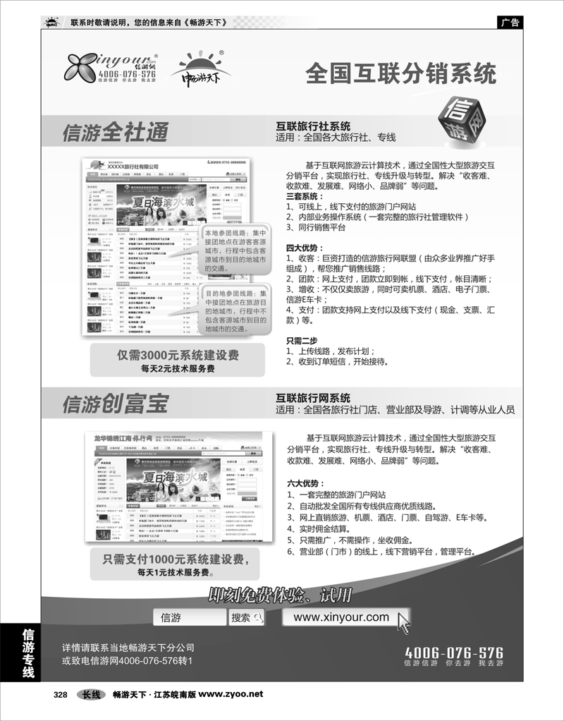 328 信游专线 信游网互联分销系统