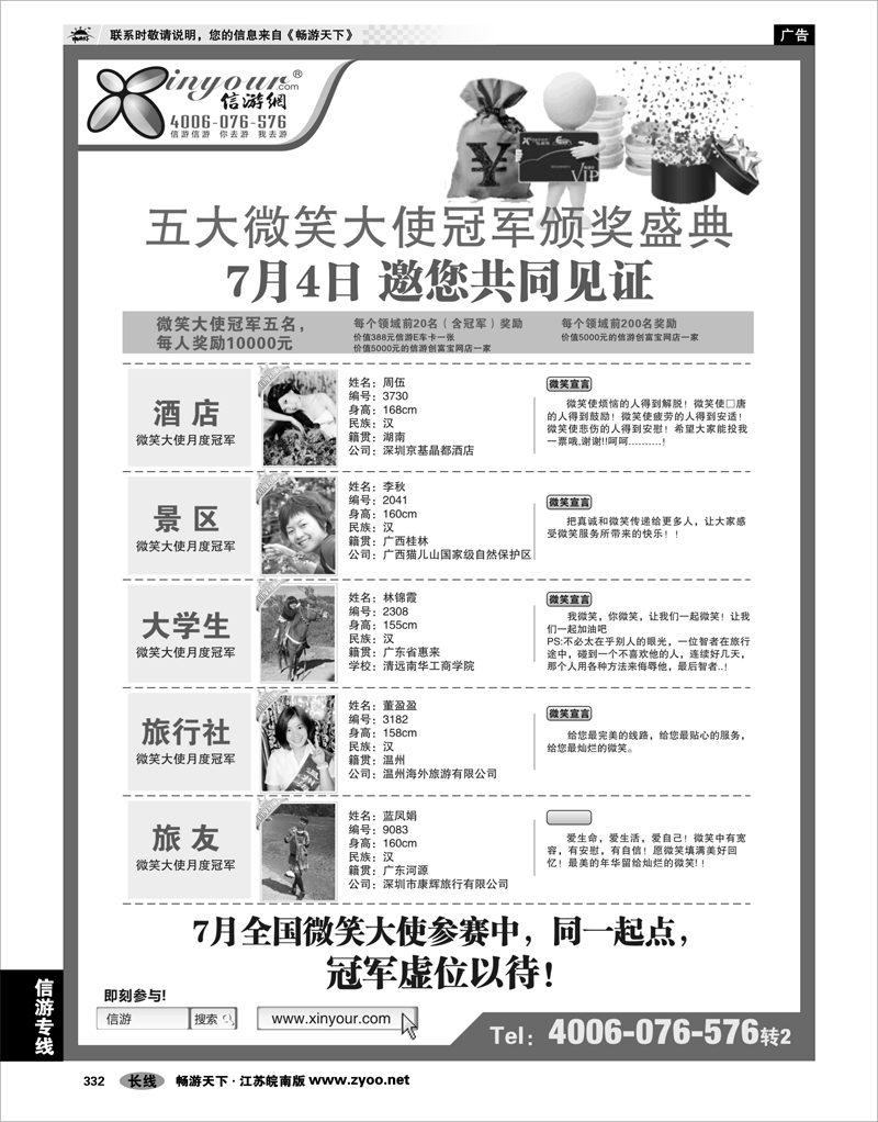 332 信游专线 信游全国酒店、景区、大学生、旅行社、驴友微笑大使