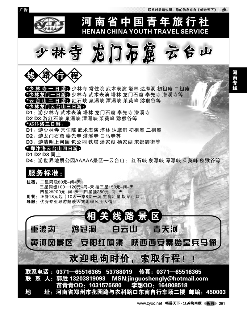 201 河南专线 河南少林寺龙门石窟云台山----中青旅