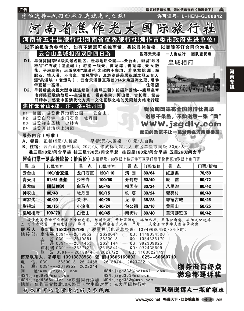 205 河南专线 ★★★河南焦作光大国际旅行社★★★南京办事处